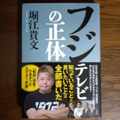 フジテレビの正体　堀江貴文