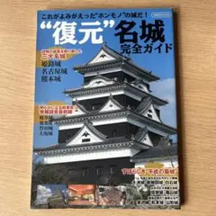 "復元"名城完全ガイド これがよみがえった"ホンモノ"の城だ!