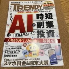日経トレンディ 2025年7月号／AI実践講座 ChatGPT Gemini