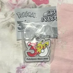 ポケモン30周年 メタルチャームマスコット ピカチュウ