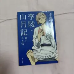 文豪ストレイドッグスカバー 中島敦 李陵・山月記