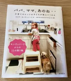 パパ、ママ、あのね・・ 子育てのヒントは子どもが教えてくれる