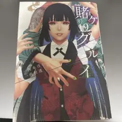 賭ケグルイ(19)