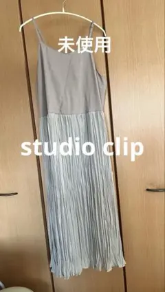 studio clip キャミソールワンピース新品未使用品