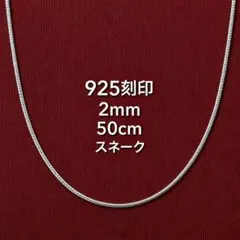 925刻印 スネークチェーン ネックレス 2mm 50cm シルバー