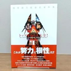 【匿名配送】　トップをねらえ！大全 匿名配送】 トップをねらえ！大全 トップをねらえ大全