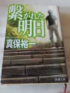 繋がれた明日　　真保裕一