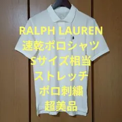 ラルフローレン　半袖ポロシャツ　Sサイズ相当　ストレッチ　速乾　ポロ刺繍　超美品