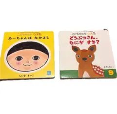 【絵本】こどものとも0.1.2 2冊セット③