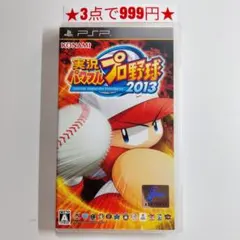 【PSP】実況パワフルプロ野球2013
