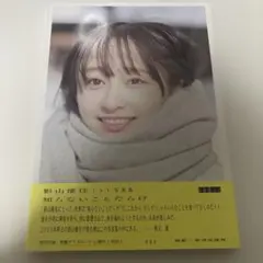 日向坂46 影山優佳1st写真集「知らないことだらけ」