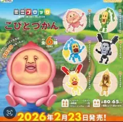 こびとづかん　ミニブロック　全6種類「最終1セット」