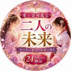 二人の未来を霊視します◇ 恋愛 片想い片思い 複雑愛 音信不通 不倫