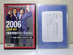 「爆笑問題のツーショット」2006 上半期／下半期 漫才 DVD