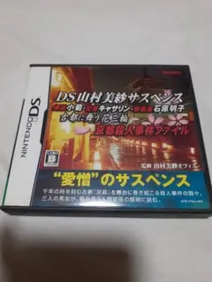 京都殺人事件ファイルDS 山村美紗 サスペンス