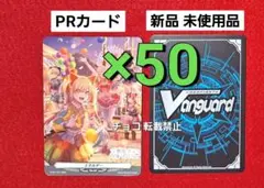 ○50枚　夢限大みゅーたいぷ ヴァンガードPRカード 真夜中遊園地 特典　u50
