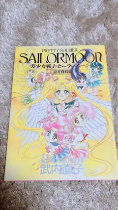 美少女戦士セーラームーン 設定資料集 武内 直子 (著) カラー設定画 激
