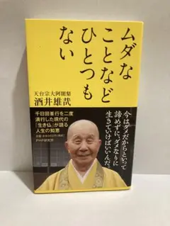ムダなことなどひとつもない