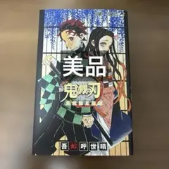 2025年最新】鬼滅の刃コミックス購入特典の人気アイテム - メルカリ