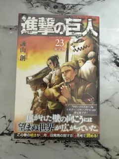 進撃の巨人 23 限定版【新品・未開封】【希少本】 Amazon.co.jp: 進撃の巨人(23) 限定版: 講談社キャラクターズA