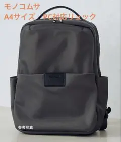 モノコムサ　A4サイズ　PC対応リュック　ユニセックス