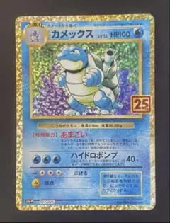 【25周年】カメックス　ポケカ