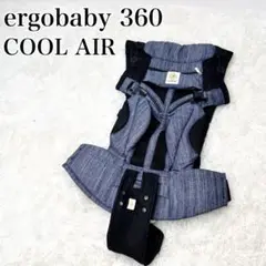 未使用級 ergobaby OMNI 360 COOL AIR 抱っこ紐