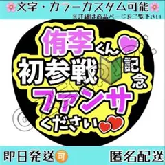 F_321 ファンサうちわ うちわ文字 名前うちわ コンサート 知念侑李