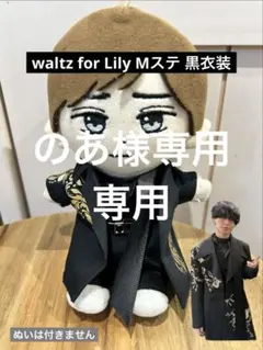 waltz for Lily Mステ黒衣装 のあ様専用