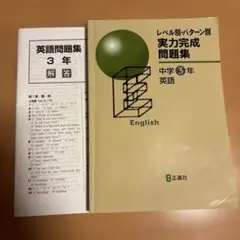 実力完成問題集 中学3年 英語 正進社