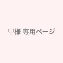 専用ページ C