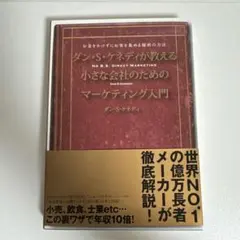 ダン・S・ケネディの小さな会社のための集客成功事例大全