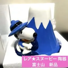レア★新品　加藤工芸 スヌーピーバンク 富士山 大 新品未使用】スヌーピー バンク 富士山（小）ブルー 貯金箱 加藤工芸