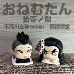 鬼滅の刃　おねむたん拾壱ノ型　不死川玄弥　鋼鐵塚蛍
