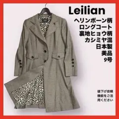 レリアン 日本製 カシミヤ混 ロングコート 9号 ヘリンボーン 裏地ヒョウ柄