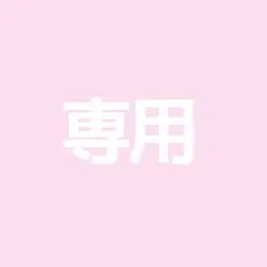ぱんだ様 リクエスト 2点 まとめ商品