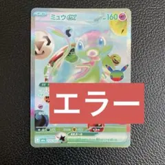ミュウex FUR エラー品　塊抜け　加工ズレ　135/103