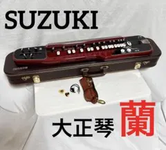 SUZUKI スズキ 砂丘シリーズ 電気大正琴 専用ケース付き SUZUKI スズキ 砂丘シリーズ 電気大正琴 専用ケース付き - メルカリ
