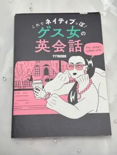 これでネイティブっぽいゲス女の英会話