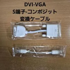 DVI-VGA S端子-コンポジット 変換ケーブル