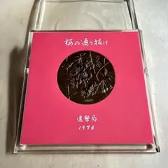 造幣局 桜の通り抜け 記念メダル 巳年 平成25年 - メルカリ