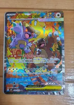 メガガルーラEX SAR 300HP