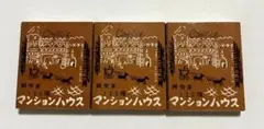 【昭和レトロ】純喫茶 マンションハウス 新宿駅前柳通り マッチ空箱 3個セット