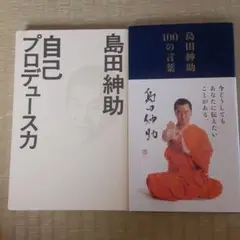 島田紳助100の言葉＋紳助のＨ愛ジョーク 紳助のH・愛・ジョーク 島田紳助 著 毎日新聞社 | 古書店