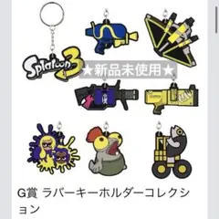 スプラトゥーン3 一番くじ Ｇ賞 ラバーキーホルダーコレクション 各種