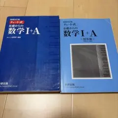 チャート式 基礎からの数学 I+A セット 青チャート