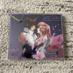 See-Saw CD 去り際のロマンティクス　CD
