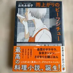 雨上がりのビーフシチュー　古矢永塔子