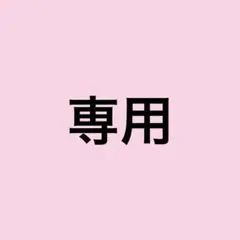 専用