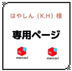 はやしん（K.H）専用ページ